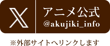 公式X @akujiki_info
