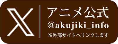 公式X @akujiki_info