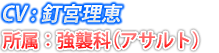 CV:釘宮理恵 所属:強襲科(アサルト)