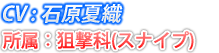 所属：狙撃科（スナイプ