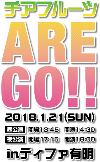 チアフルーツ ARE GO!!