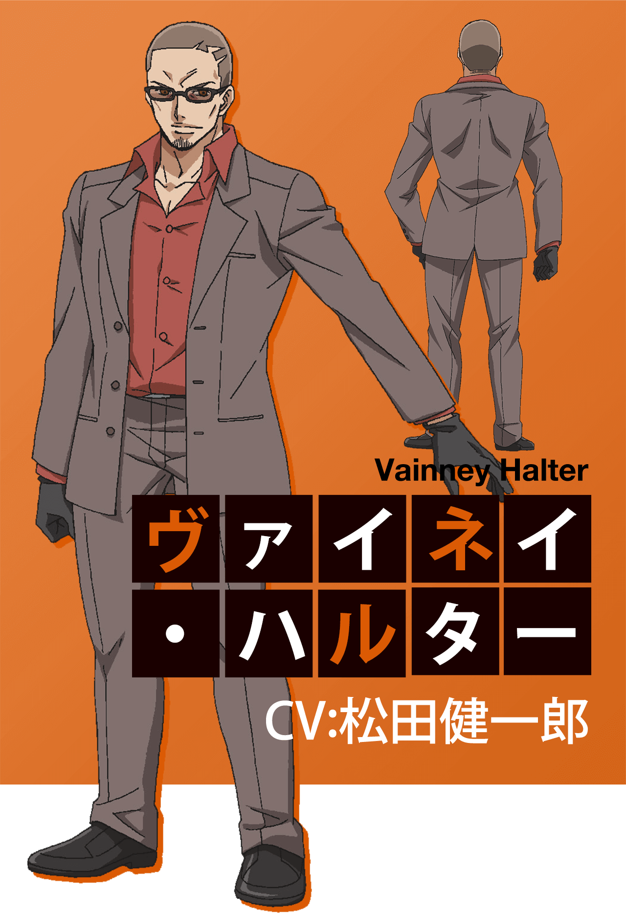 ヴァイネイ・ハルター CV:松田健一郎