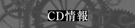 CD情報