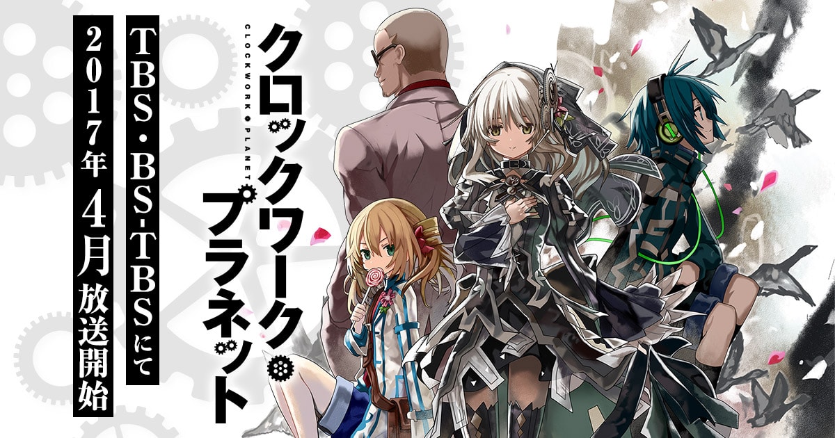 Clockwork Planet, クロックワーク・プラネット