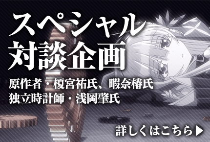 「クロックワーク・プラネット」 原作者・榎宮祐氏、暇奈椿氏が独立時計師・浅岡肇氏と語る“機械時計の魅力”