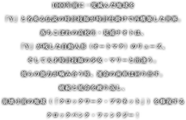 「クロックワーク・プラネット」イントロダクション