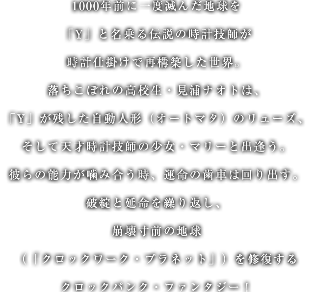 「クロックワーク・プラネット」イントロダクション