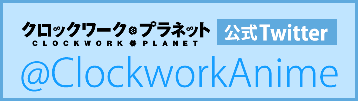 クロックワーク・プラネット 公式Twitter