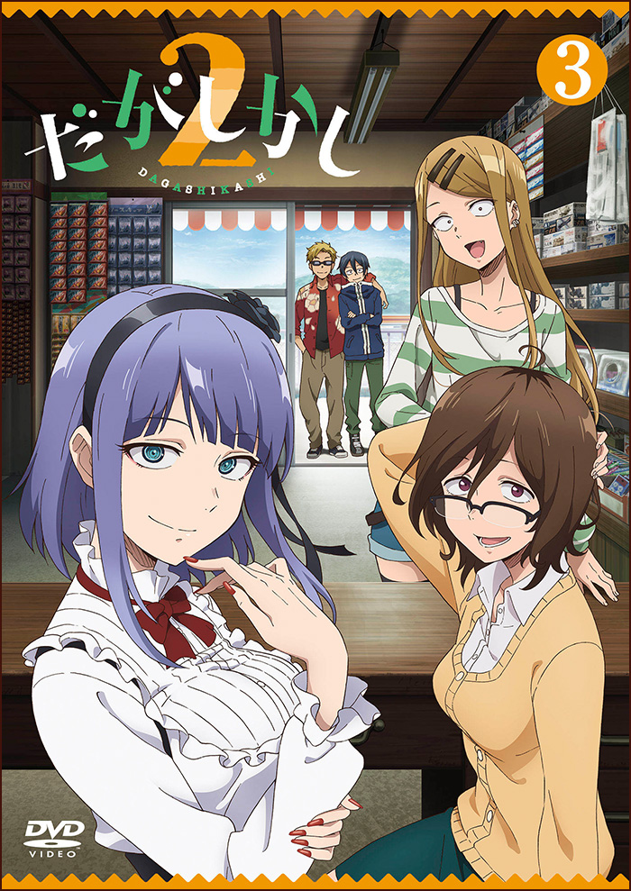 「だがしかし2」DVD第3巻