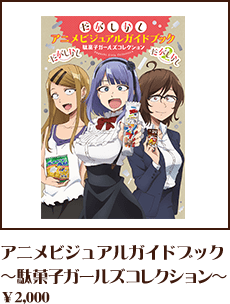 アニメビジュアルガイドブック～駄菓子ガールズコレクション～