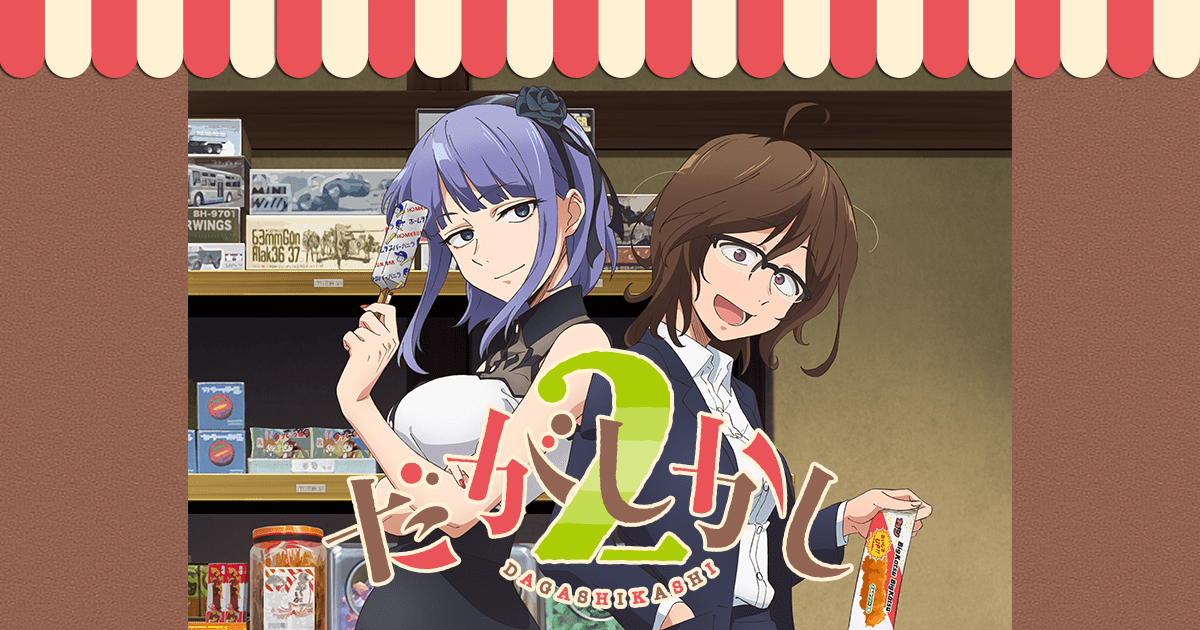 だがしかし ２