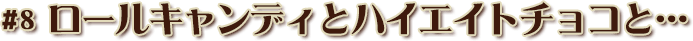 ロールキャンディとハイエイトチョコと…
