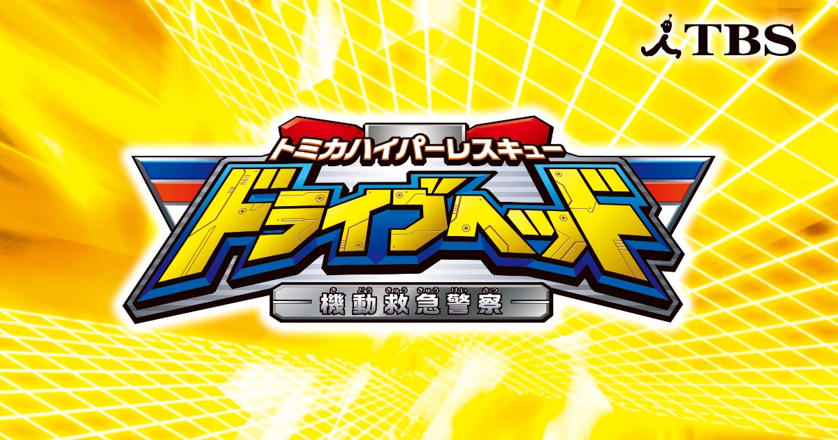 主題歌 しゅだいか Tbsテレビ トミカハイパーレスキュー ドライブヘッド 機動救急警察