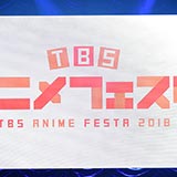 TBSアニメフェスタ2018