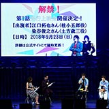 TBSアニメフェスタ2018