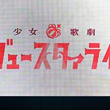 TBSアニメフェスタ2018