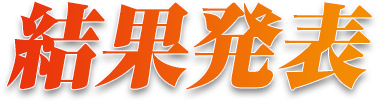 選挙結果