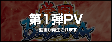 第１弾PV