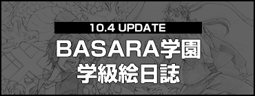 BASARA学園 学級絵日誌