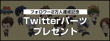 Twitterパーツプレゼント