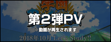 第２弾PV