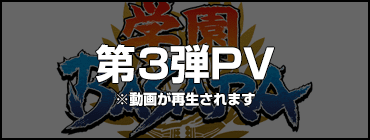 第３弾PV