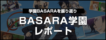 学園BASARAを振り返りBASARA学園レポート