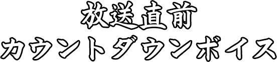 放送直前カウントダウンボイス