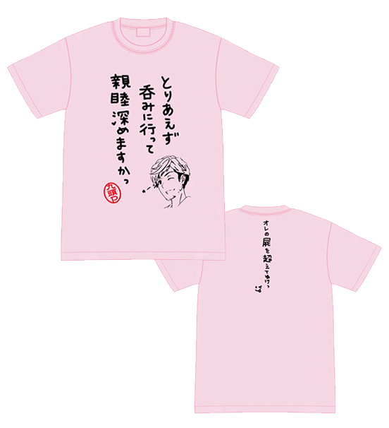 九頭Pの”呑みに行って親睦深めますか“Tシャツ