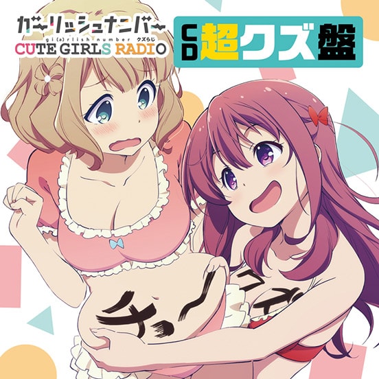 ラジオCD第2弾「超クズ盤」