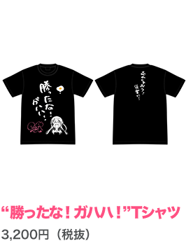 千歳の“勝ったな！ガハハ！”Tシャツ【千本木彩花】