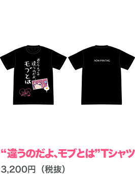 千歳の“違うのだよ、モブとは”Tシャツ【千本木彩花】