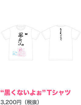 八重の“黒くないよぉ”Tシャツ【本渡楓】