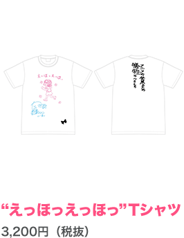 八重の“えっほっえっほっTシャツ【本渡楓】