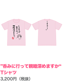 九頭Pの”呑みに行って親睦深めますか“Tシャツ