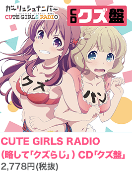 「ガーリッシュ ナンバー CUTE GIRLS RADIO（略して「クズらじ」）」ＣＤ「クズ盤」