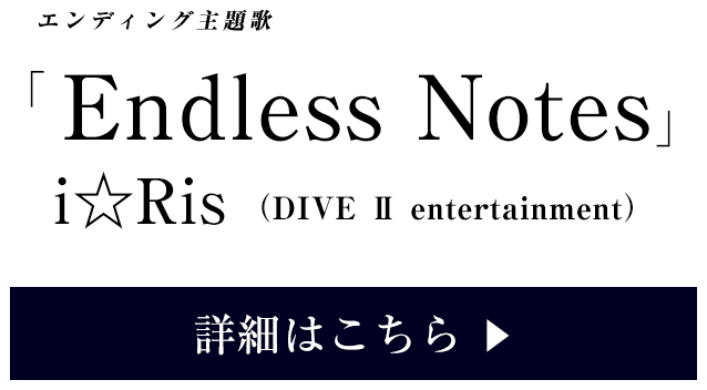 「Endless Notes」i☆Ris