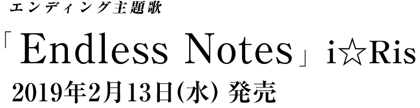 「Endless Notes」i☆Ris
