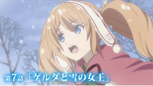 第７話「ゲルダと雪の女王」