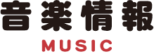 音楽情報