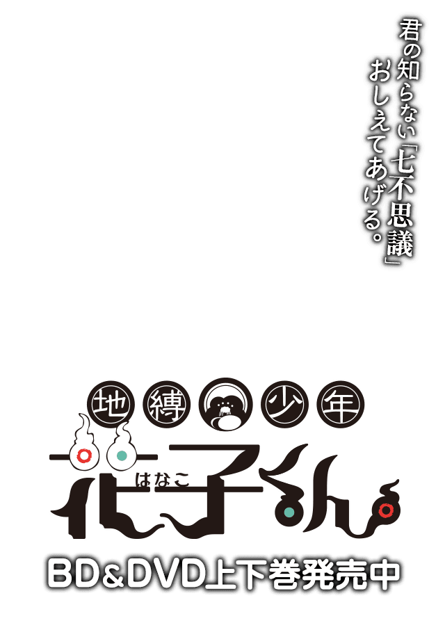 「地縛少年花子くん２」2025年1月放送開始