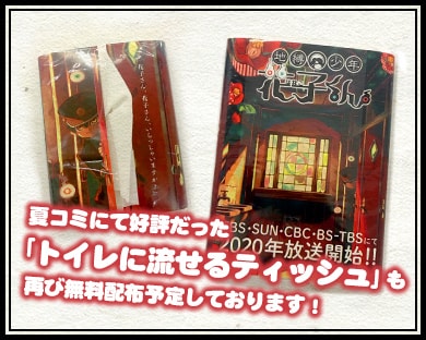 夏コミにて好評だった「トイレに流せるティッシュ」も再び無料配布予定しております!