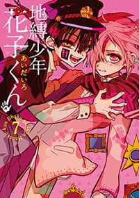 「地縛少年花子くん」あいだいろ