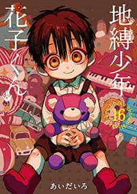 「地縛少年花子くん」あいだいろ