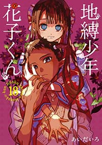 「地縛少年花子くん」あいだいろ