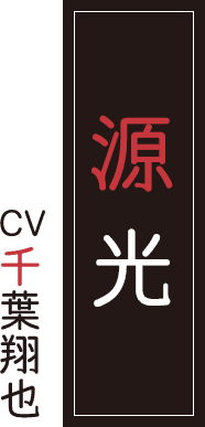 源 光 CV.千葉翔也