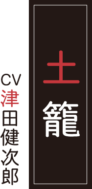 土籠 CV.津田健次郎