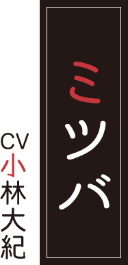 ミツバ CV.小林大紀