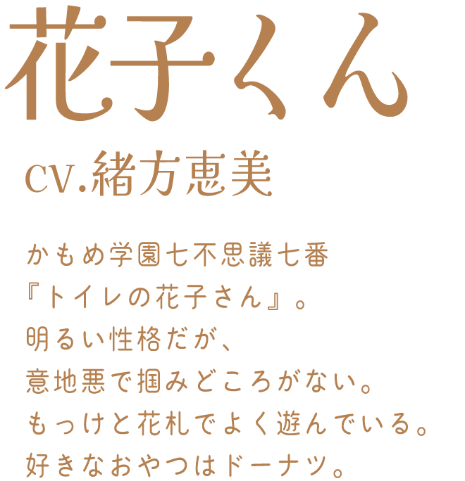 花子くん：cv.緒方恵美