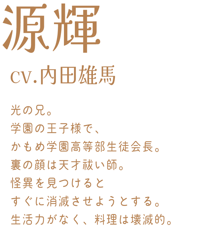 源 輝：cv.内田雄馬